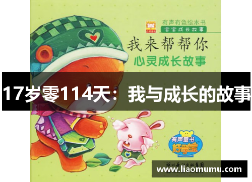 17岁零114天：我与成长的故事