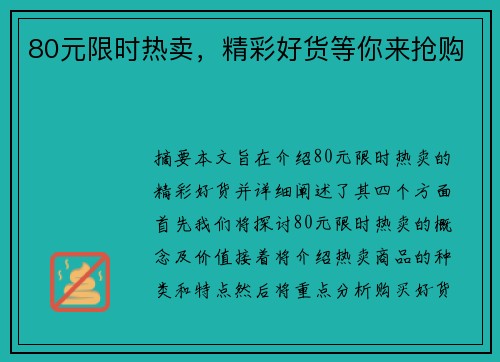 80元限时热卖，精彩好货等你来抢购