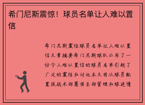 希门尼斯震惊！球员名单让人难以置信