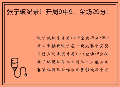 张宁破纪录！开局9中9，全场29分！