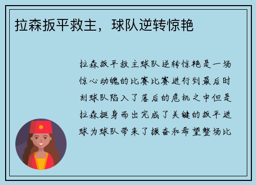 拉森扳平救主，球队逆转惊艳