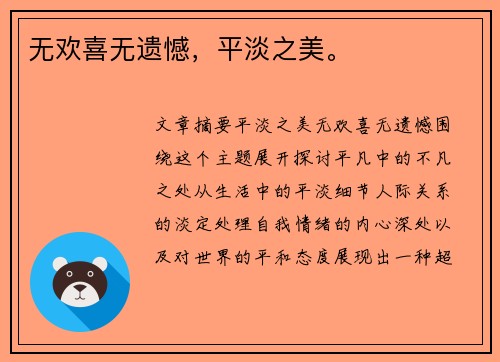 无欢喜无遗憾，平淡之美。