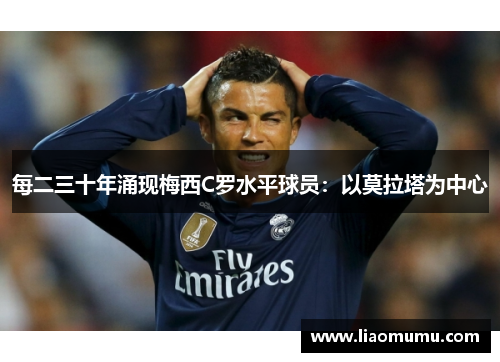 每二三十年涌现梅西C罗水平球员：以莫拉塔为中心