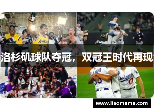洛杉矶球队夺冠,双冠王时代再现