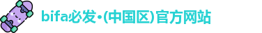 bifa必发